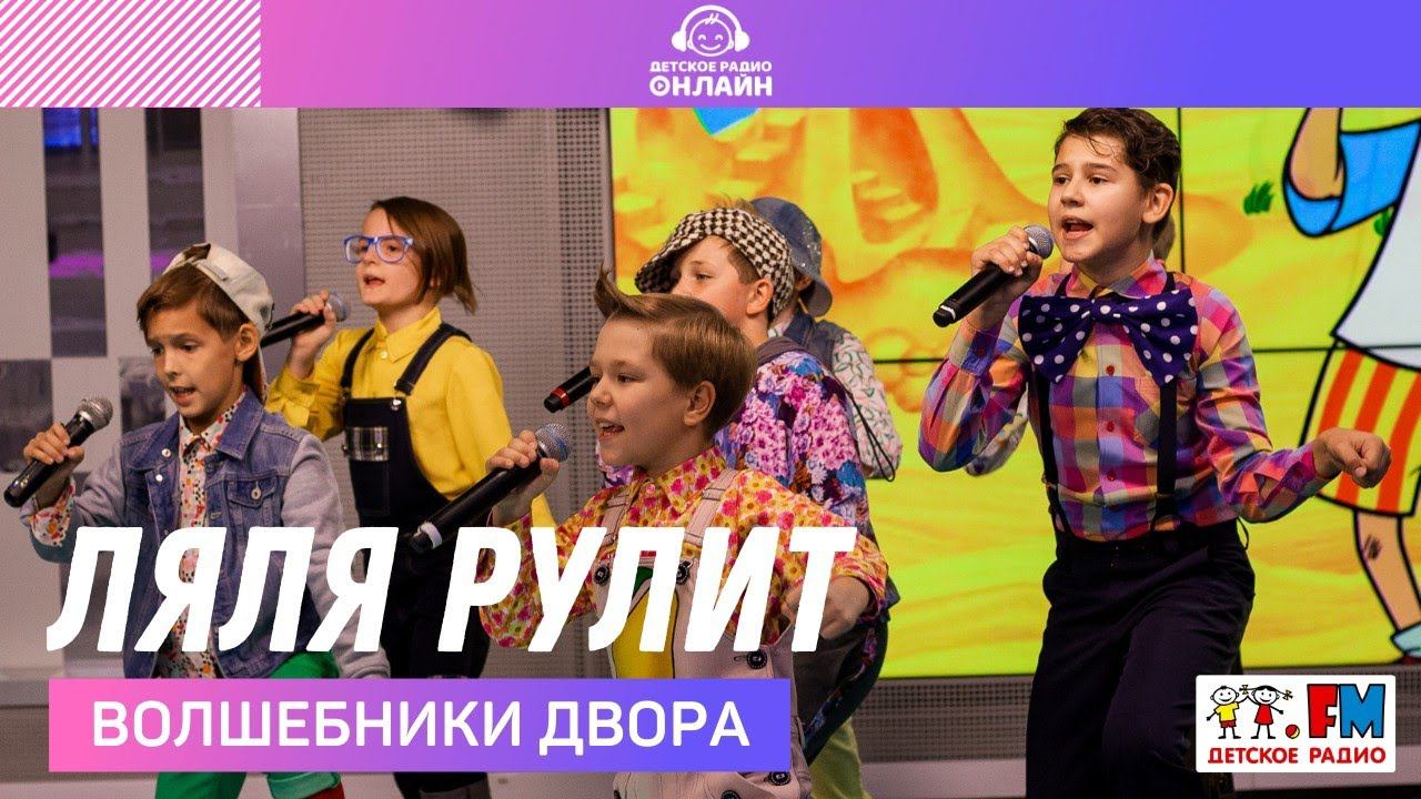 @Волшебники двора - Ляля Рулит (LIVE @ Детское радио)