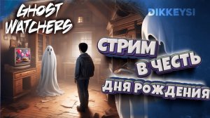 Ловим призрака и поздравляем с ДР / Ghost Watchers с Dikkeysi