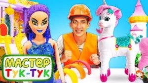 Видео про куклы для детей. Мастер Тук Тук на конкурсе красоты в замке Неллы.mp4