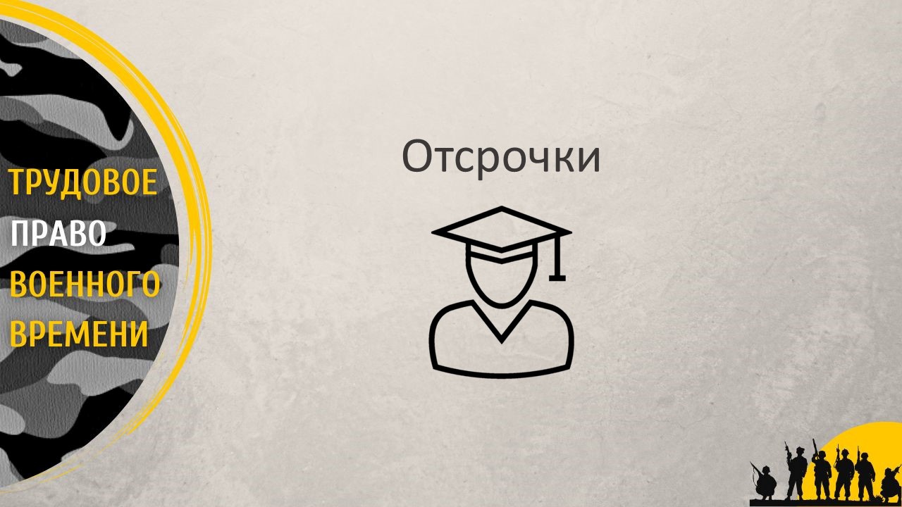 Отсрочки