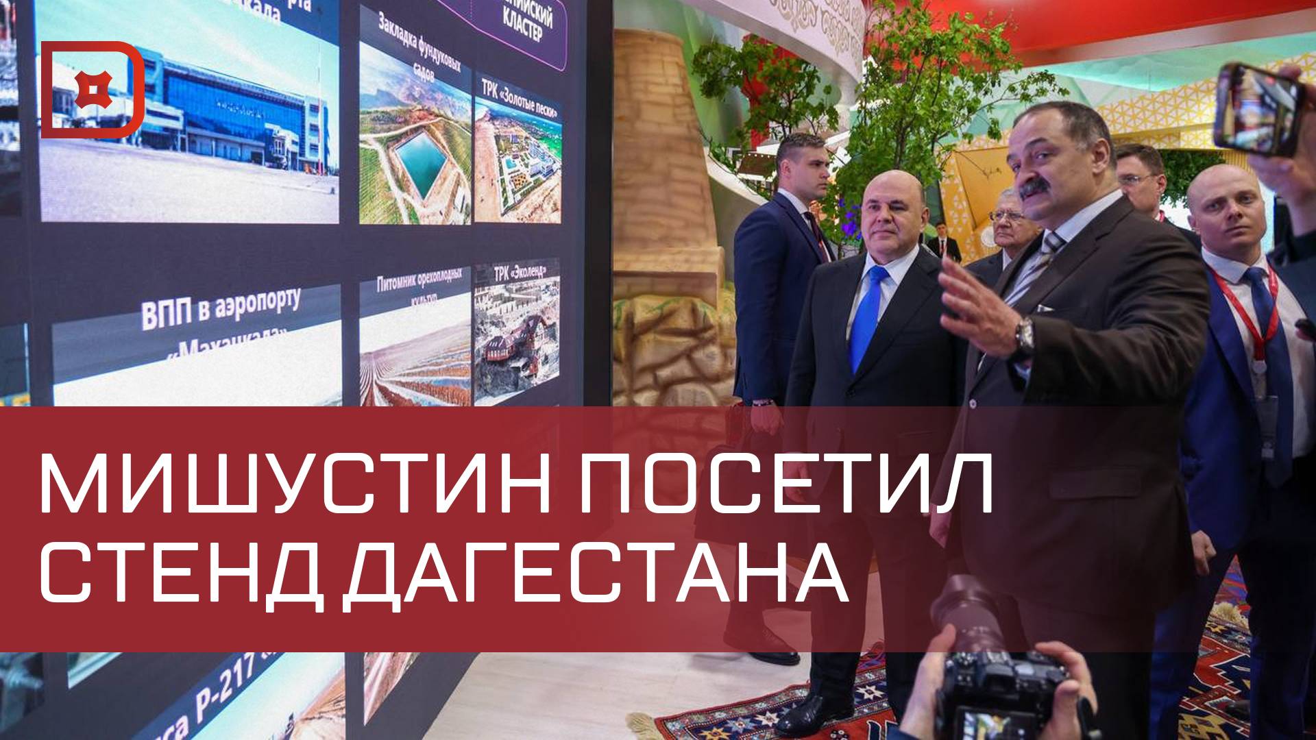 Стенд Дагестана на форуме в Грозном посетил председатель правительства России