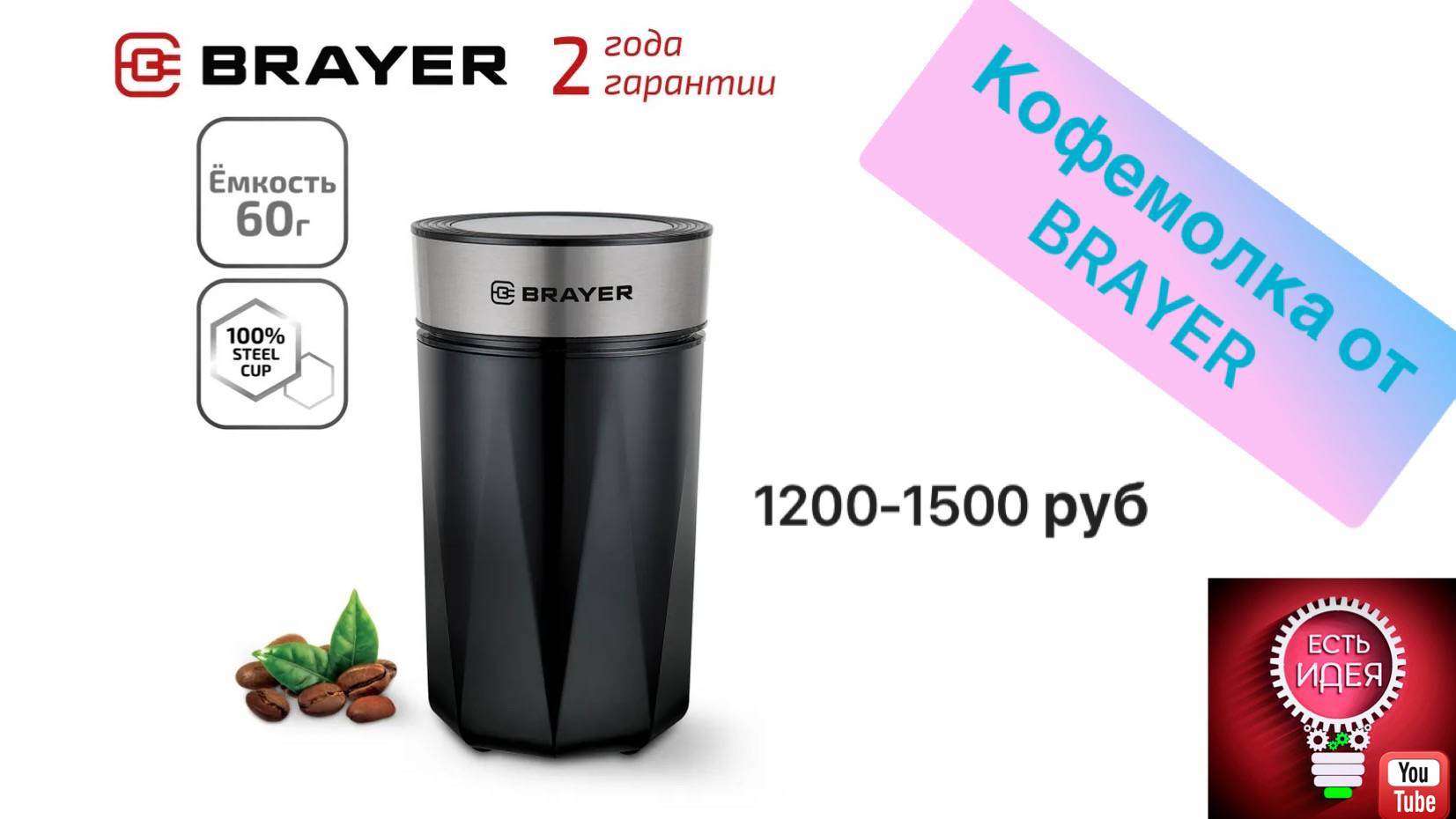 Кофемолка BRAYER