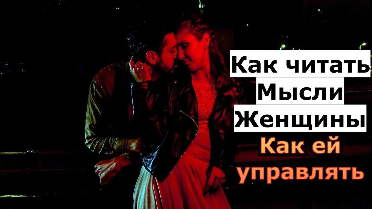 КАК УПРАВЛЯТЬ ЖЕНЩИНОЙ-Вся правда