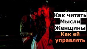 КАК УПРАВЛЯТЬ ЖЕНЩИНОЙ-Вся правда