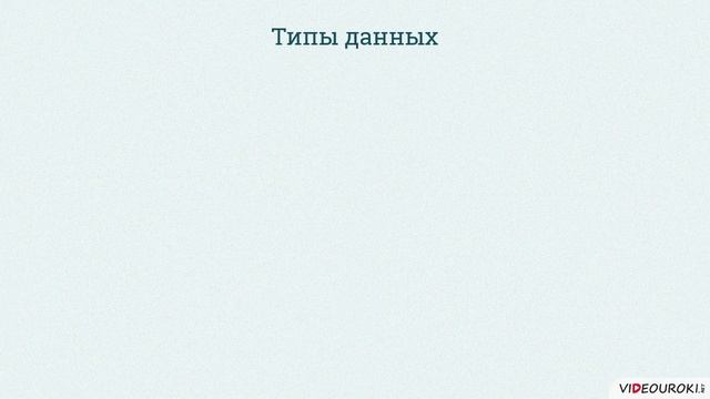 10 класс. 17. Алгоритмы, величины, структура алгоритмов