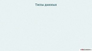 10 класс. 17. Алгоритмы, величины, структура алгоритмов