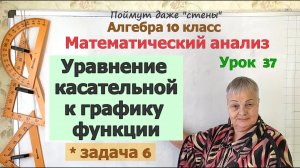 Уравнение касательной к графику функции в задачах. Часть 4. Алгебра 10 класс