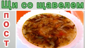 Постные щи со щавелем.
