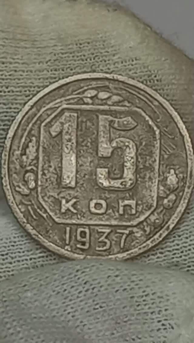 15 копеек 1937 года.