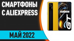 ТОП—7. Лучшие смартфоны с AliExpress. Май 2022 года. Рейтинг!