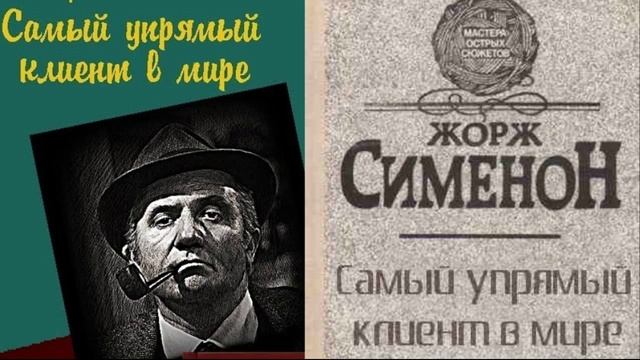 Жорж Сименон.Самый упрямый клиент в мире.Аудиокнига.Читает актер Юрий Яковлев-Суханов.