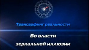 Зеланд В. Трансерфинг реальности Ч1. Трансерфинг что это? Техника управления реальностью