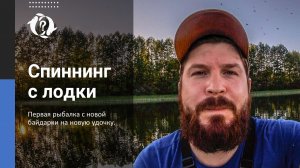 СПИННИНГ С ЛОДКИ / Первая рыбалка с новой байдарки на новую удочку