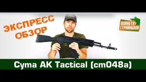 Обзор автомата Cyma АК Tactical (cm048a)