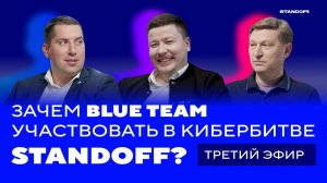 Зачем blue team участвовать в кибербитве Standoff. Часть третья