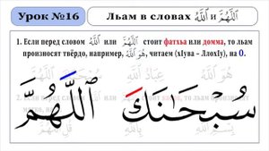 16 - Урок - Произношение Льам и скрытый Мад алиф в словах "Аллох1" и "Аллох1умма"