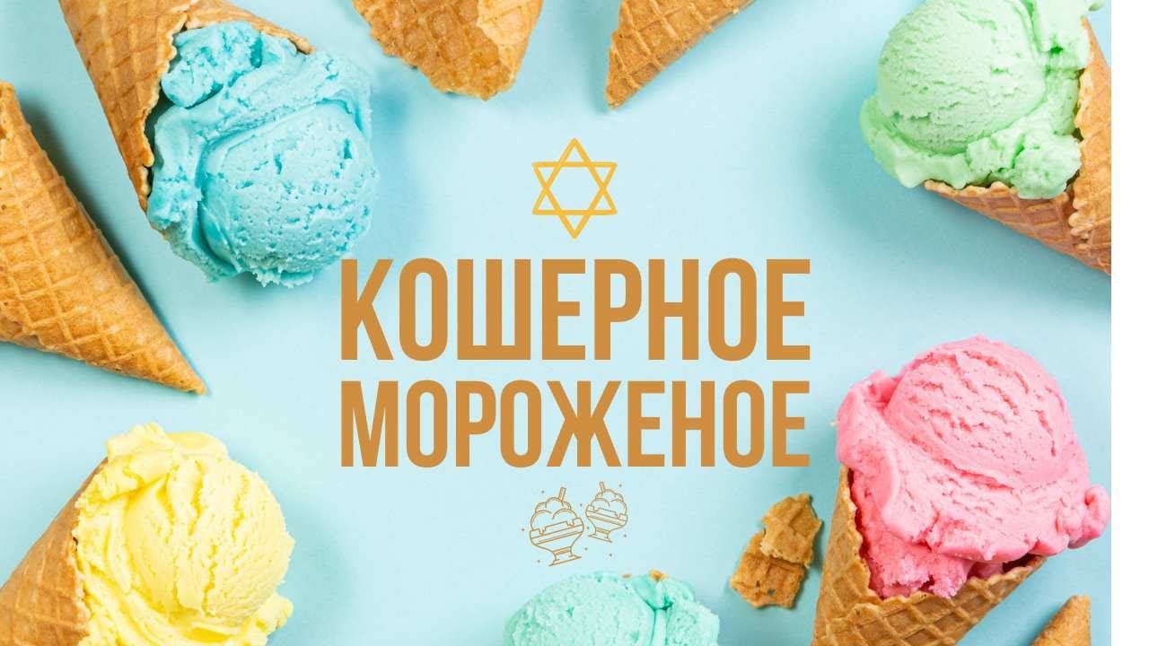 «Чистая линия» - кошерное мороженое из России | Спецрепортаж