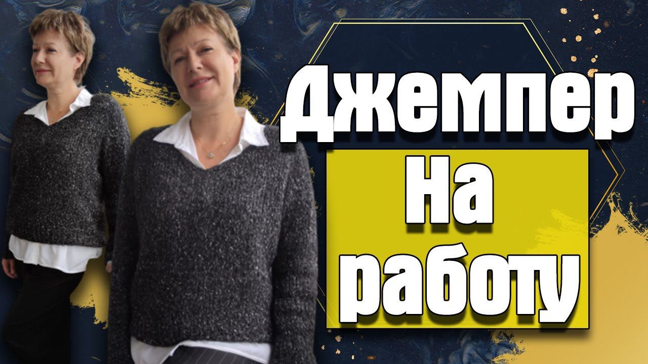 Вяжем джемпер на работу