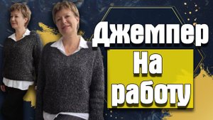 Вяжем джемпер на работу