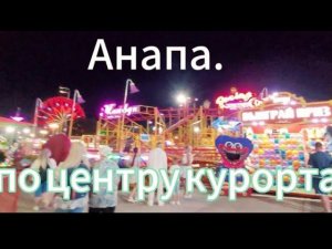 Анапа.Что творится вечерами .
