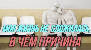 Почему моя жизнь не складывается? Что я сделал? Меня прокляли?