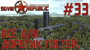 ПРОХОЖДЕНИЕ WORKERS&RESOURCES SOVIET REPUBLIC: Всё для дорогих гостей.. #33