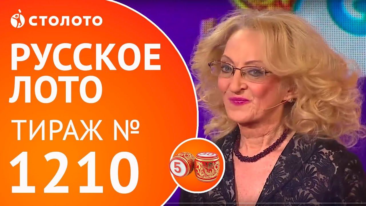 Столото представляет | Русское лото тираж №1210 от 17.12.17