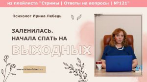 Заленилась, начала спать на выходных. Что это может быть? - психолог Ирина Лебедь