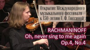 РАХМАНИНОВ Не пой, красавица, при мне - Александр Полторацкий, скрипка / Oh, never sing to me again