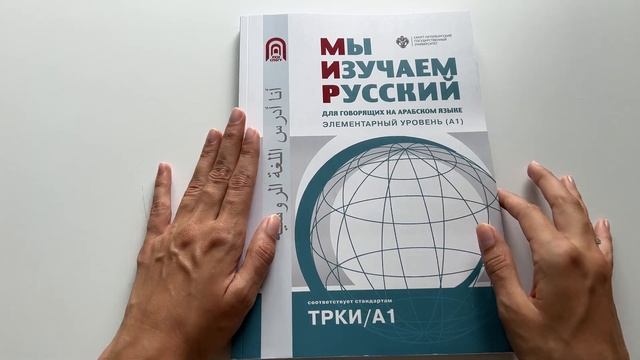 Обзор учебников "Мы изучаем русский" (для говорящих на дари и на арабском)