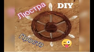 Люстра-штурвал DIY