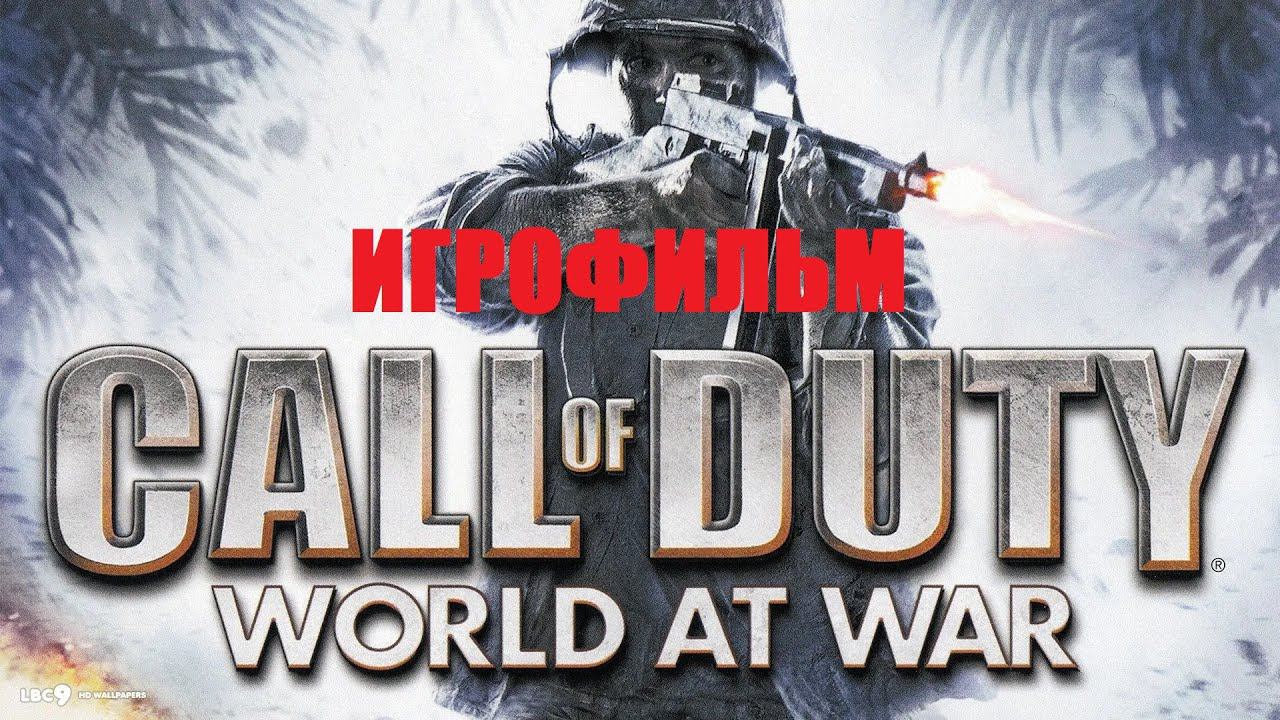 "ИГРОФИЛЬМ" Call of Duty: World at War (рус. «Зов долга: Мир в войне»)