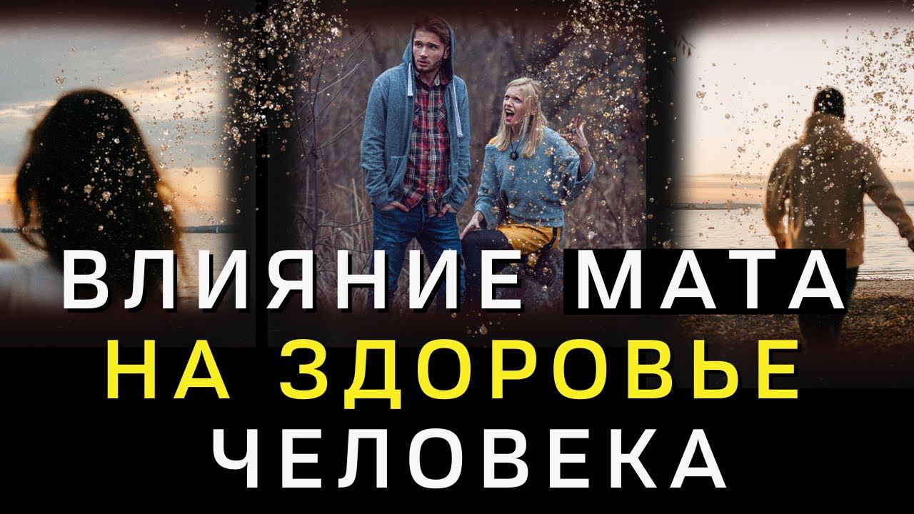 Влияние мата на Здоровье человека! Вы этого точно не знали! смотреть онлайн
