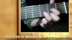 мама первое слово текст аккорды разбор на гитаре