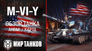 M-VI-Y обзор тяжелый танк США | броня M-6-Y оборудование | гайд M6Y перки Ёх