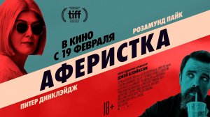 Аферистка - Русский трейлер (HD)