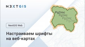 NextGIS Web – Как настроить шрифты на веб-карте