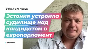 Олег Иванов: Кая Каллас делает все, чтобы русский солдат зашел в Эстонию