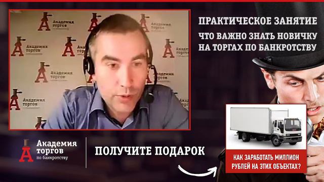 Что важно знать новичку на торгах по банкротству? [Академия торгов по банкротству]