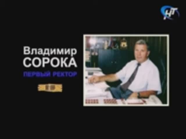 Владимир Васильевич Сорока - создатель университета Великого Новгорода.mp4 смотреть онлайн