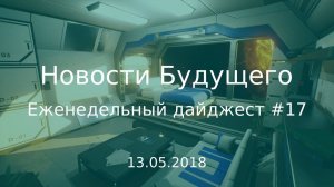 Дайджест Новостей Будущего #17 (13.05.2018)