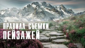 Как снять красивый Пейзаж