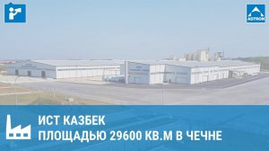 ИСТ Казбек площадью 29600 кв.м в Чечне