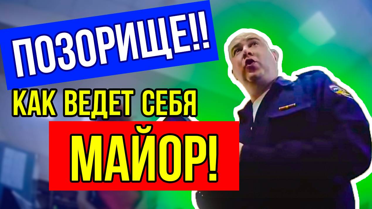 БОРЗЫЙ МАЙОРЧИК!
