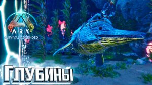 Начало Покорения Морей - ARK Survival Ascended #10