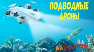 Лучшие подводные дроны с АлиЭкспресс