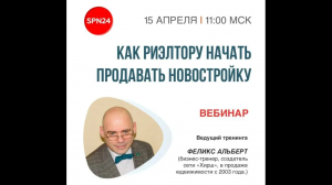 КАК РИЭЛТОРУ НАЧАТЬ ПРОДАВАТЬ НОВОСТРОЙКУ 2020-04-15