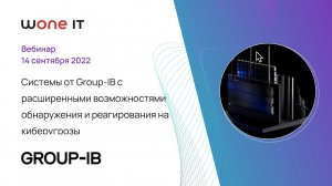 Системы от Group IB с расширенными возможностями обнаружения и реагирования на киберугрозы