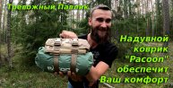 Надувной коврик PACOONE. Тревожный Павлик. Inflatable PACOONE mat. An anxious Pavlik.