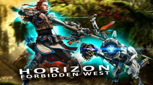 Horizon Forbidden West.ПРИКЛЮЧЕНИЕ ЭЛОИ.ПРОХОЖДЕНИЕ [ЧАСТЬ 3]